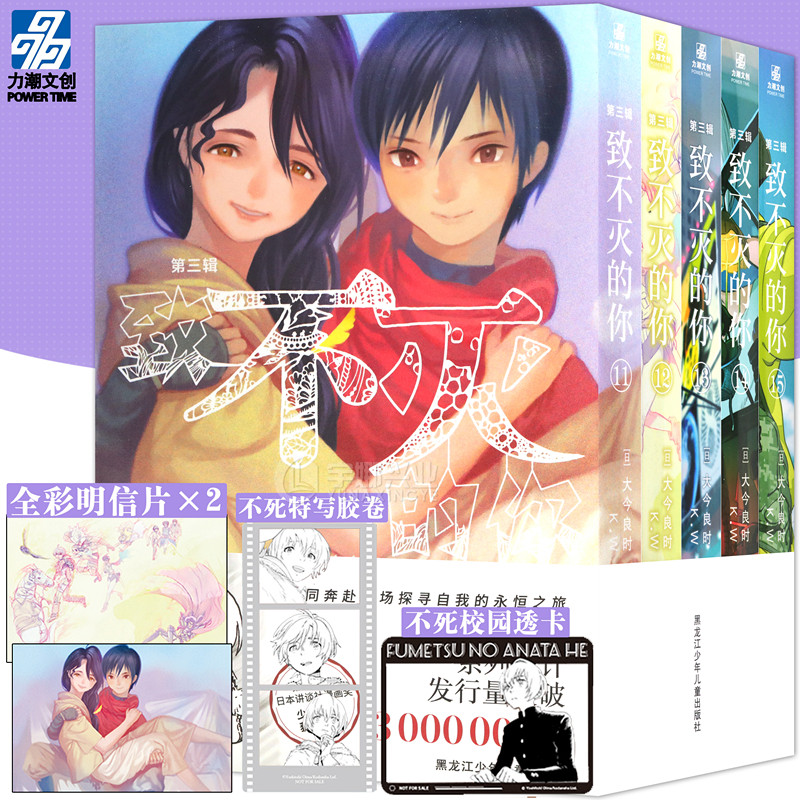 【明信片&times;2+透卡&times;1+胶卷&times;1】正版 致不灭的你 漫画 第三辑11-15册 套装5册 大今良时 同名漫画改编日本奇幻治愈系漫画 力潮文创