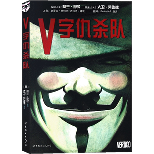 正版 DC漫画《V字仇杀队》 阿兰·摩尔力作 漫画美国华纳DC英雄欧美漫画电影原著漫画故事书蝙蝠侠超人神奇女侠小丑守望者世图美漫