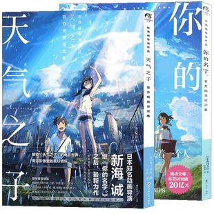 正版 新海诚设定集 套装2册 天气之子官方视觉设定集+你的名字官方视觉设定集 新海诚电影资料写真集剧情角色分镜场景画册天闻角川