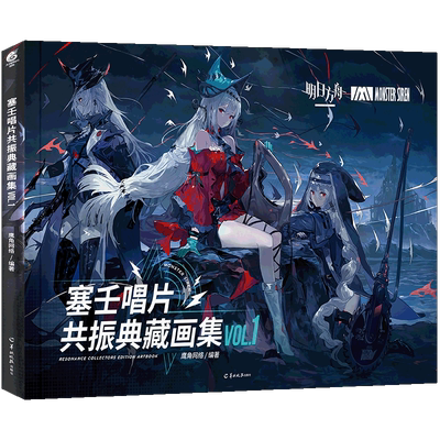 现货塞壬唱片共振典藏画集VOL1