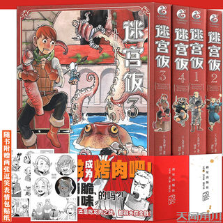 现货【赠表情贴纸】正版 迷宫饭漫画1-2-3-4册 套装4册迷宫饭漫画长篇漫画作品幻想类漫画人气作者九井谅子漫画日本漫画书天闻角川