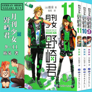 现货正版月刊少女野崎君9-10-11漫画套装3册椿泉著月刊反少女漫画套路笑出腹肌的搞笑四格漫画休闲少女漫画授权正版世图日漫