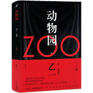 现货正版 ZOO 动物园 乙一 精装 恐怖 悬疑小说里程碑之作 卓然屹立 杰作短篇集 日本青春文学悬疑推理恐怖小说 99读书人 人民文学