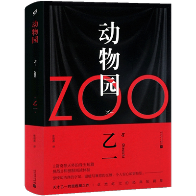 现货ZOO动物园乙一精装
