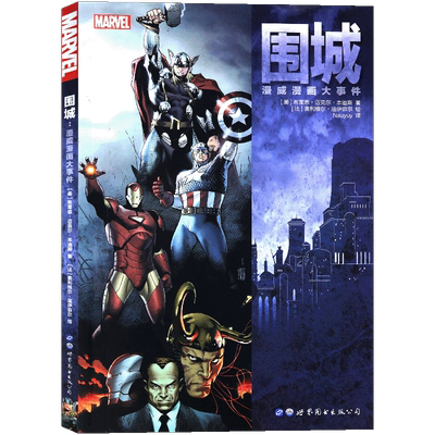 正版围城漫威漫画大事件