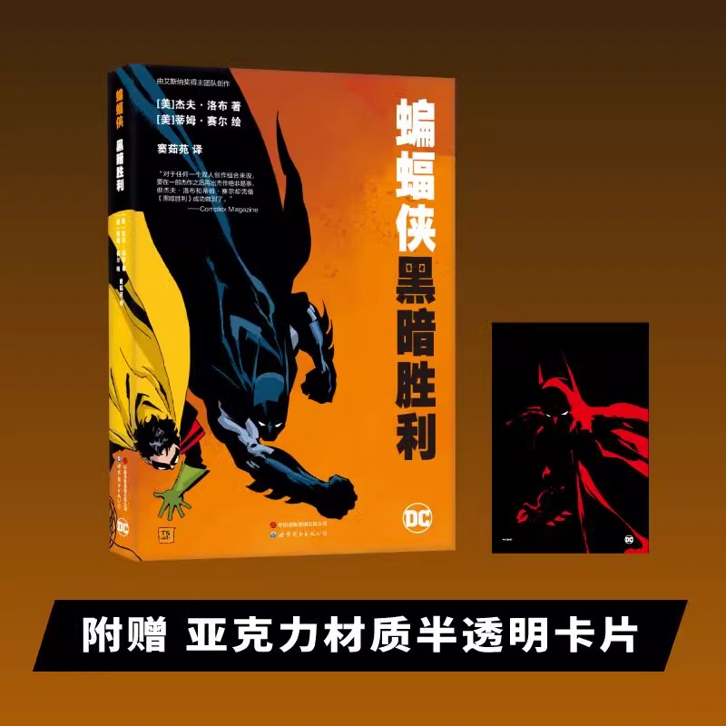 蝙蝠侠:黑暗胜利世图美漫