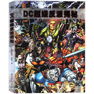 正版 DC超级反派揭秘 精装版 漫画宇宙恶人完整历史图解 正义联盟精英漫画科普DC超级英雄反派百科小丑卢瑟特遣队哈莉奎因世图美漫