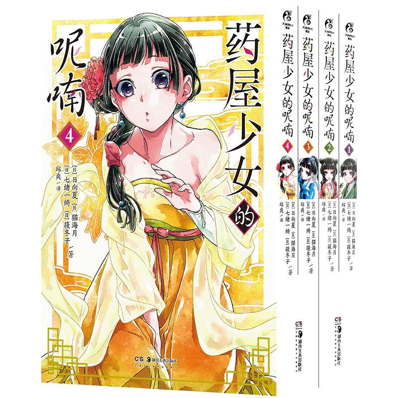 正版药屋少女的呢喃1-4套装14册