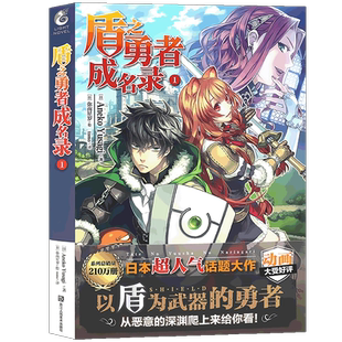 现货【赠书签】正版 盾之勇者成名录小说1 第一册 Aneko Yusagi著穿越异世界冒险奇幻流行文学二次元动漫漫画动漫轻小说 天闻角川