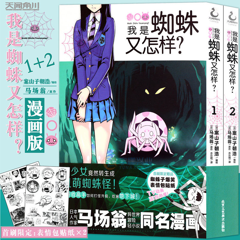 漫画版1-2 套装2册 马场翁 我是蜘蛛又怎样漫画异世界冒险动漫漫画书