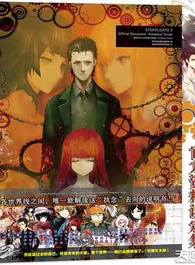 现货正版 命运石之门0 官方资料设定集 Amadeus' Script huke命运石之门画集 电击攻略本编辑部世界线设定艺术动漫画册书天闻角川