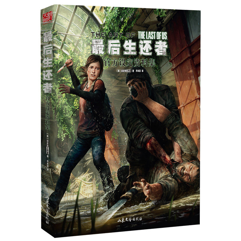 正版现货 最后的生还者官方设定资料集 [ 美] 顽皮狗工作室精装简体中文 UCG最后生还者 艺术设定集沐川