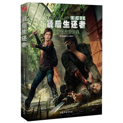 最后的生还者官方设定资料集