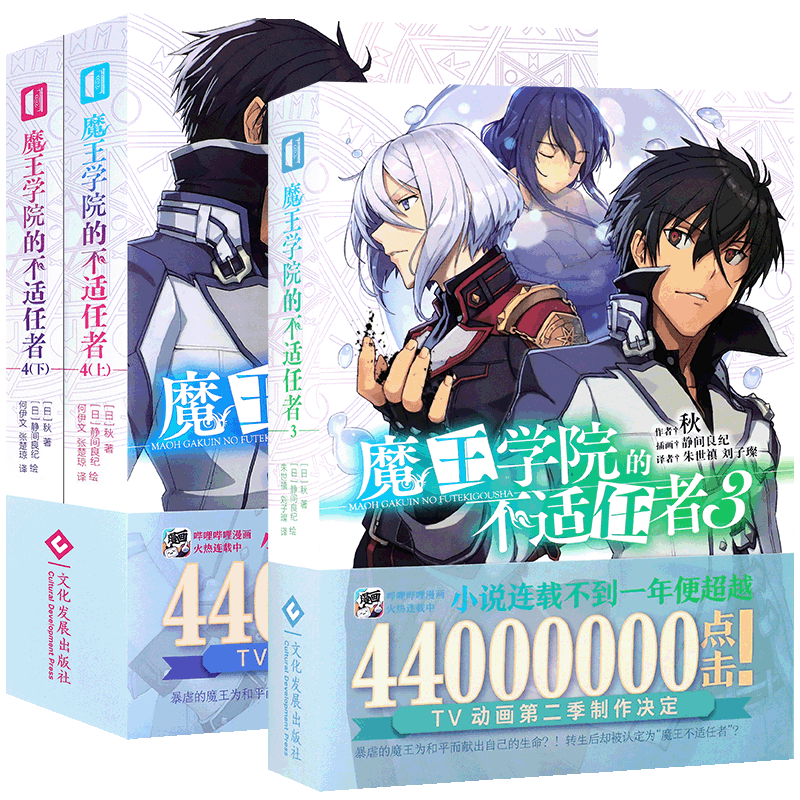 魔王学院的不适任者3+4上下套3册