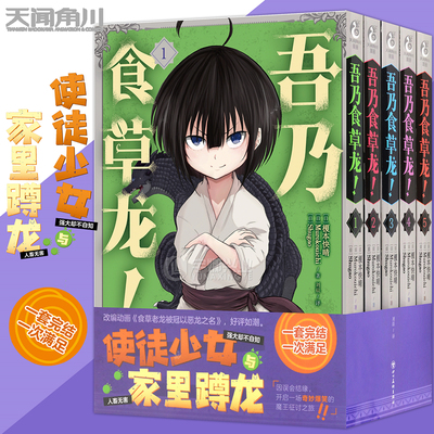 正版吾乃食草龙漫画1-5套装5册