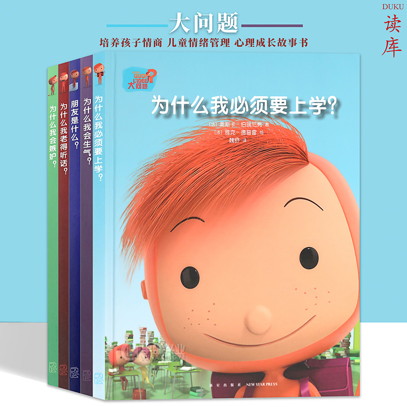 现货正版 大问题系列 套装5册 为什么要上学+为什么会生气+为什么会嫉妒+为什么我要听话+朋友是什么 儿童情绪管理读小库绘本 读库