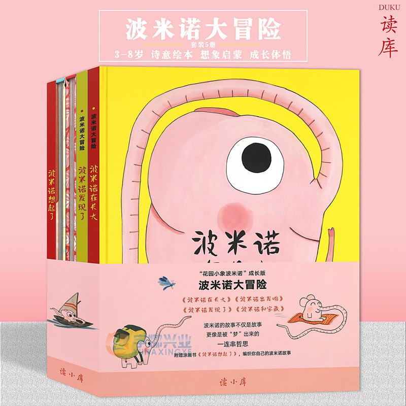 正版 花园小象波米诺成长版 《波米诺大冒险》系列5本套装 波米诺在长大+波米诺出发啦+波米诺和宝藏 粉红小象4-7岁儿童文学读小库