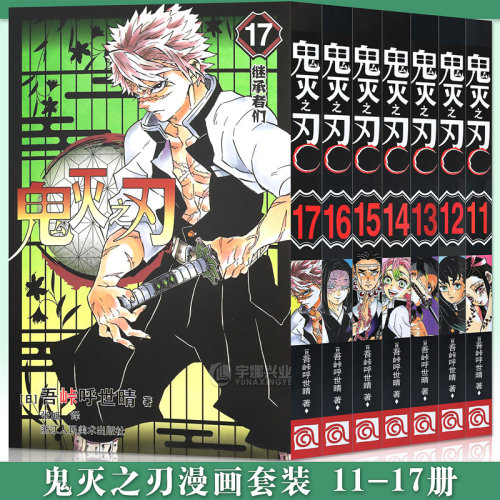 正版预售鬼灭之刃漫画11-17