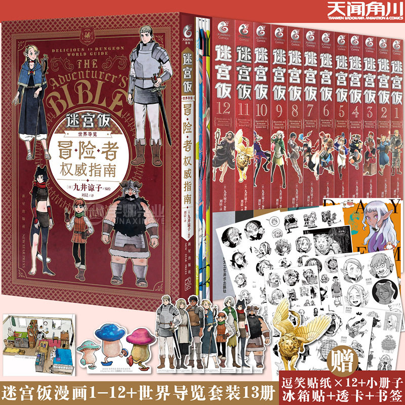 现货套装全13册【限定特典赠品】迷宫饭漫画1-12卷+世界导览冒险者权威指南 九井谅子迷宫饭公式书设定集插画集动漫画册书天闻角川高性价比高么？