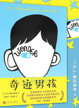 正版现货 奇迹男孩中文版 硬壳精装版 wonders 英文电影同名原著小说儿童励志正能量文学校园 我们都是奇迹男孩 99读书人 人民文学