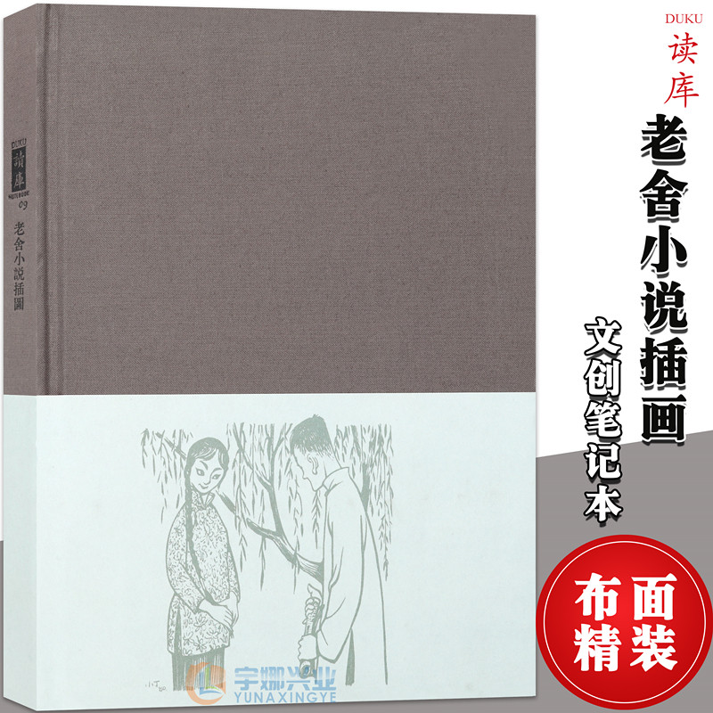 正版 《老舍小说插图》丁聪先生代表作 读库布面精装笔记本 四世同堂牛天赐