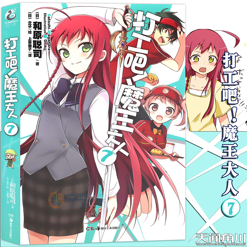 现货【赠书签】正版 打工吧！魔王大人小说7 第7册 和原聪司 打工吧魔王大人小说日常热血校园文学漫画小说日本动漫轻小说天闻角川