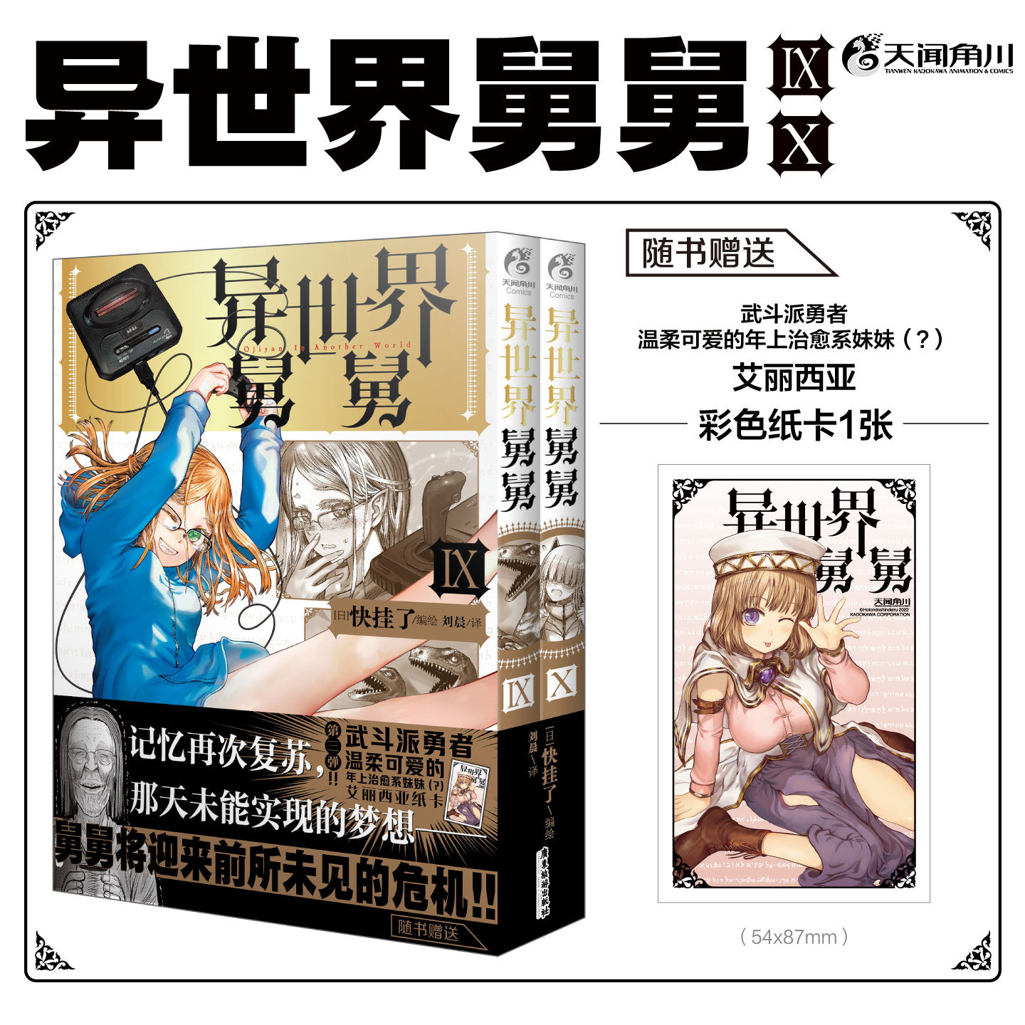 预售【附赠彩色纸卡】正版 异世界舅舅漫画9-10 套装2册 日快挂了漫画家 爆笑喜剧故事漫画 日本畅销推荐搞笑漫画书 天闻角川