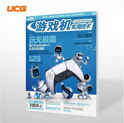 正版 UCG游戏机实用技术第514期 2021年5B 生化危机8村庄 刺客信条英灵殿 渡神纪 死亡回归 深海迷航 ps5指南杂志期刊游戏攻略书籍