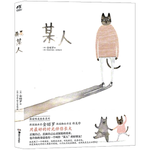 正版 某人 漫画绘本 韩国系人气绘本系列 金昭罗心灵 韩国唯美画集绘本用好的时光伴你长大猫咪绘本成长绘本故事 致某某  天闻角川
