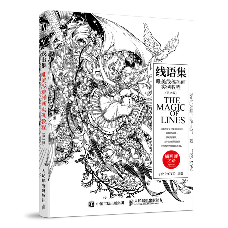 正版 线语集:唯美线稿插画实例教程（第2版）线描插画画集教程临摹画册花见线稿基础自学 绘画素描书入门教材教程书籍 人民邮电