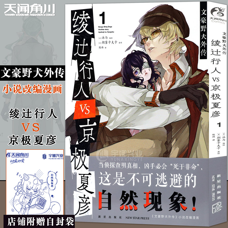现货【赠自封袋】正版 文豪野犬外传漫画版 绫辻行人VS.京极夏彦漫画1 第1册朝雾卡夫卡原作《文豪野犬外传》小说改编漫画天闻角川