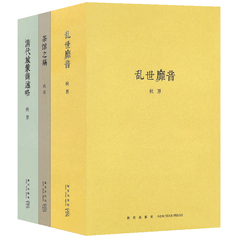 正版 秋原文史专著全套三册 清代旅蒙商述略+茶馆之殇+乱世靡音 读库秋原三部曲重现细致鲜亮的历史死角,世相百态尽在其中 传记书