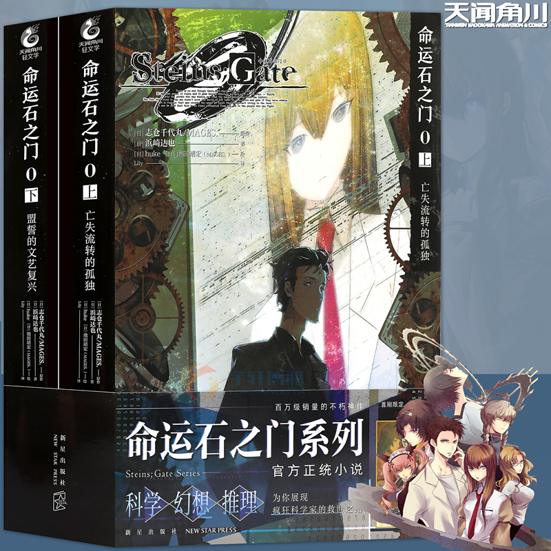 正版 命运石之门0官方小说套装2册 上亡失流转的孤独+下盟誓的文艺复兴 科学幻想推理游戏世界线书 天闻角川 书籍/杂志/报纸 漫画书籍 原图主图