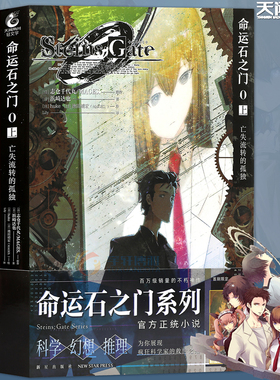 正版 命运石之门0官方小说套装2册 上亡失流转的孤独+下盟誓的文艺复兴 科学幻想推理游戏世界线书 天闻角川
