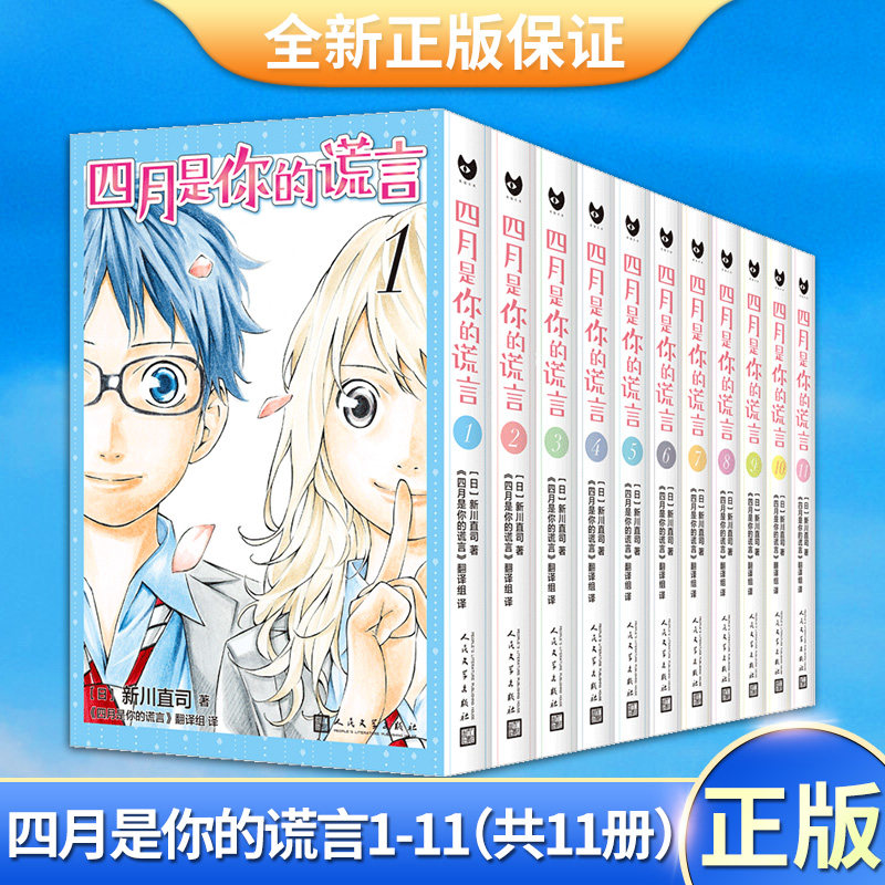 正版 四月是你的谎言1-11漫画书全套11册 简体中文版 新川直司 日本二次元轻小说同名动画电影原著漫画 校园青春书籍人民文学