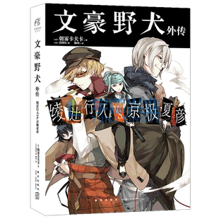 现货【赠书签】正版 文豪野犬外传小说 绫辻行人VS.京极夏彦 朝雾卡夫卡文豪人气异能战斗漫画同名改编侦探冒险动漫轻小说天闻角川