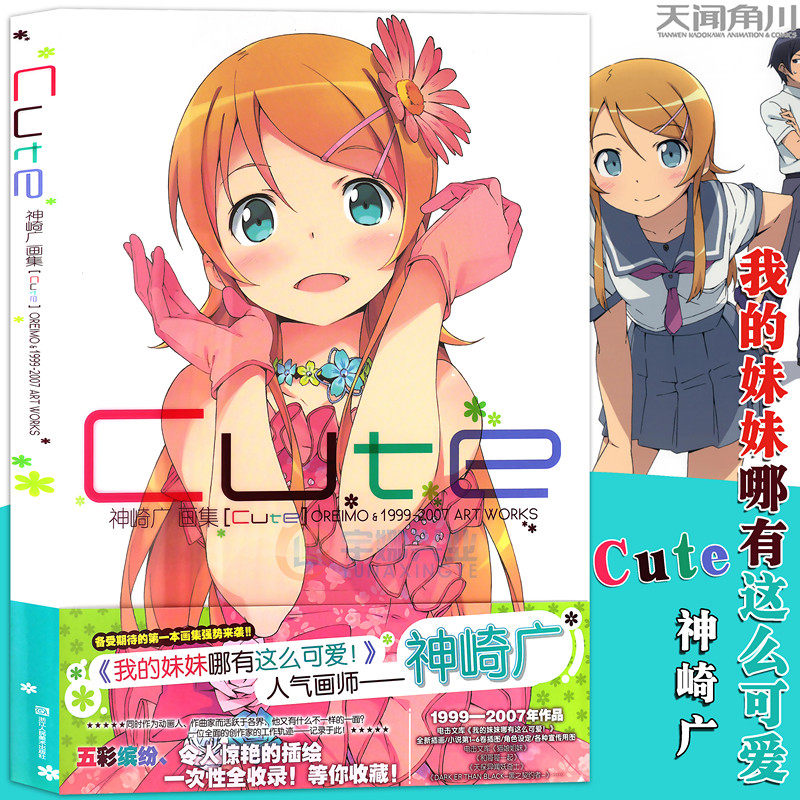 正版【赠书盒+全篇小故事】神崎广画集Cute 画集 我的妹妹哪有这么可爱! 画集 妹妹插画画集插画集短篇小故事书 动漫画天闻角川