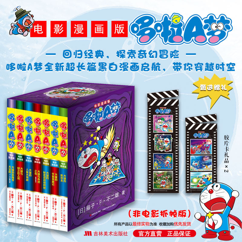 现货【赠胶片卡】正版 电影漫画版哆啦A梦漫画1-7 套装7册 黑白漫画书 锁线胶版纸 哆唻A梦穿越时空 日本畅销漫画故事书 吉林美术