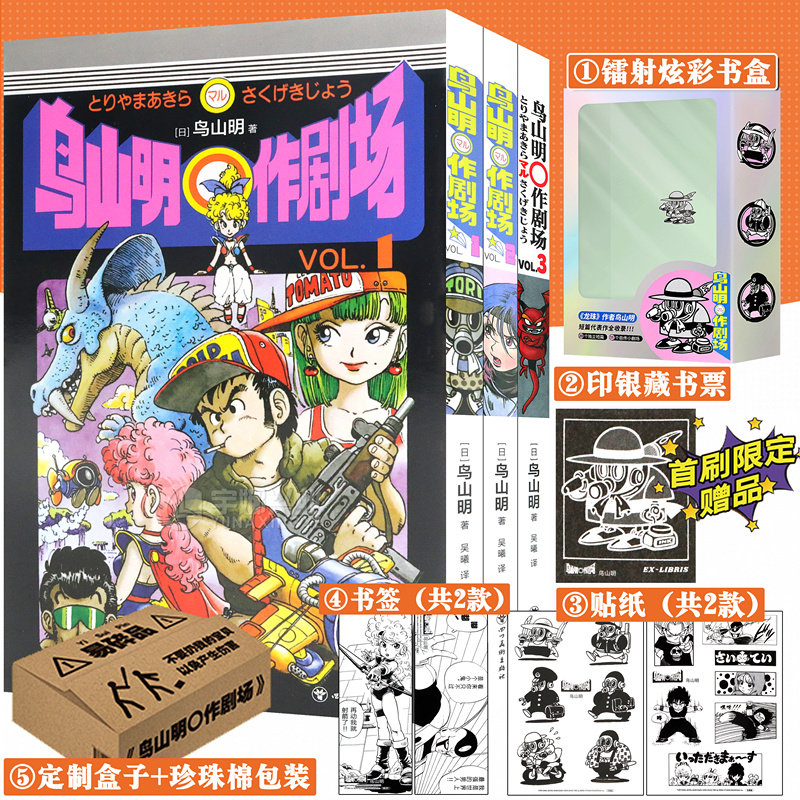 现货【镭射书盒+藏书票+贴纸&times;2+书签&times;2】正版 鸟山明○作剧场漫画1-3册 套装3册 珍藏版龙珠阿拉蕾漫画作者鸟山明短篇精选集漫画