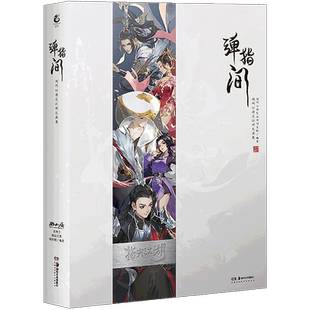 现货【限定可爱跟宠清凉客】正版 弹指间:剑网3指尖江湖大画集 古风武侠手游《剑网3：指尖江湖》官方授权大画集场景原画 天闻角川