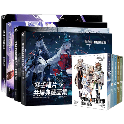 现货明日方舟漫画画集套装12册