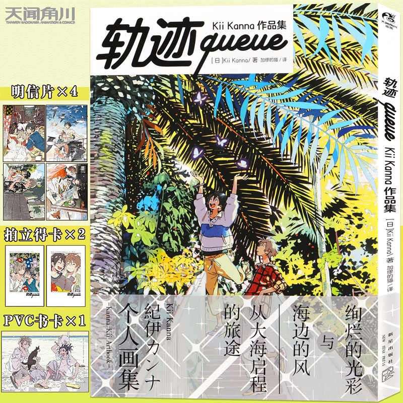 轨迹queue：KiiKanna作品集