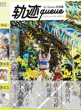 现货【明信片×4+PVC书卡+拍立得风小卡】正版 轨迹queue：Kii Kanna作品集 收录异邦人系列插画Kii Kanna艺术画集插画集 天闻角川