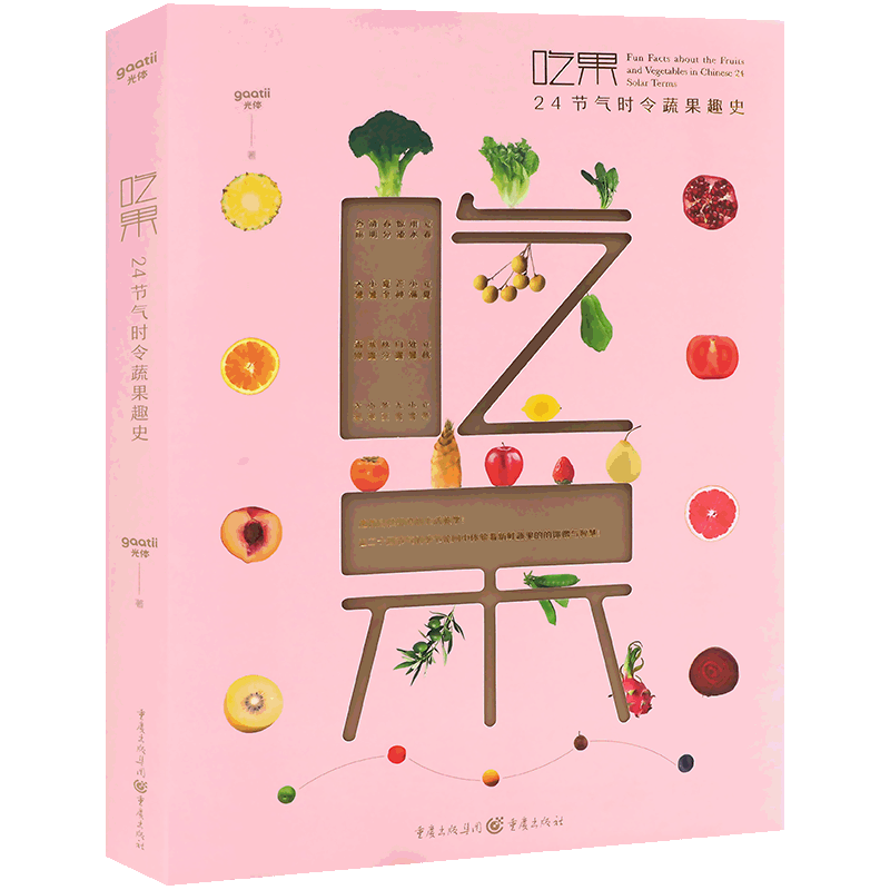 正版现货 吃果 24节气时令蔬果趣史 来自生活常见蔬果的轻科普插画集画册趣味知识绘本植物蔬菜水果亲子少儿童小学生科普书籍 光体
