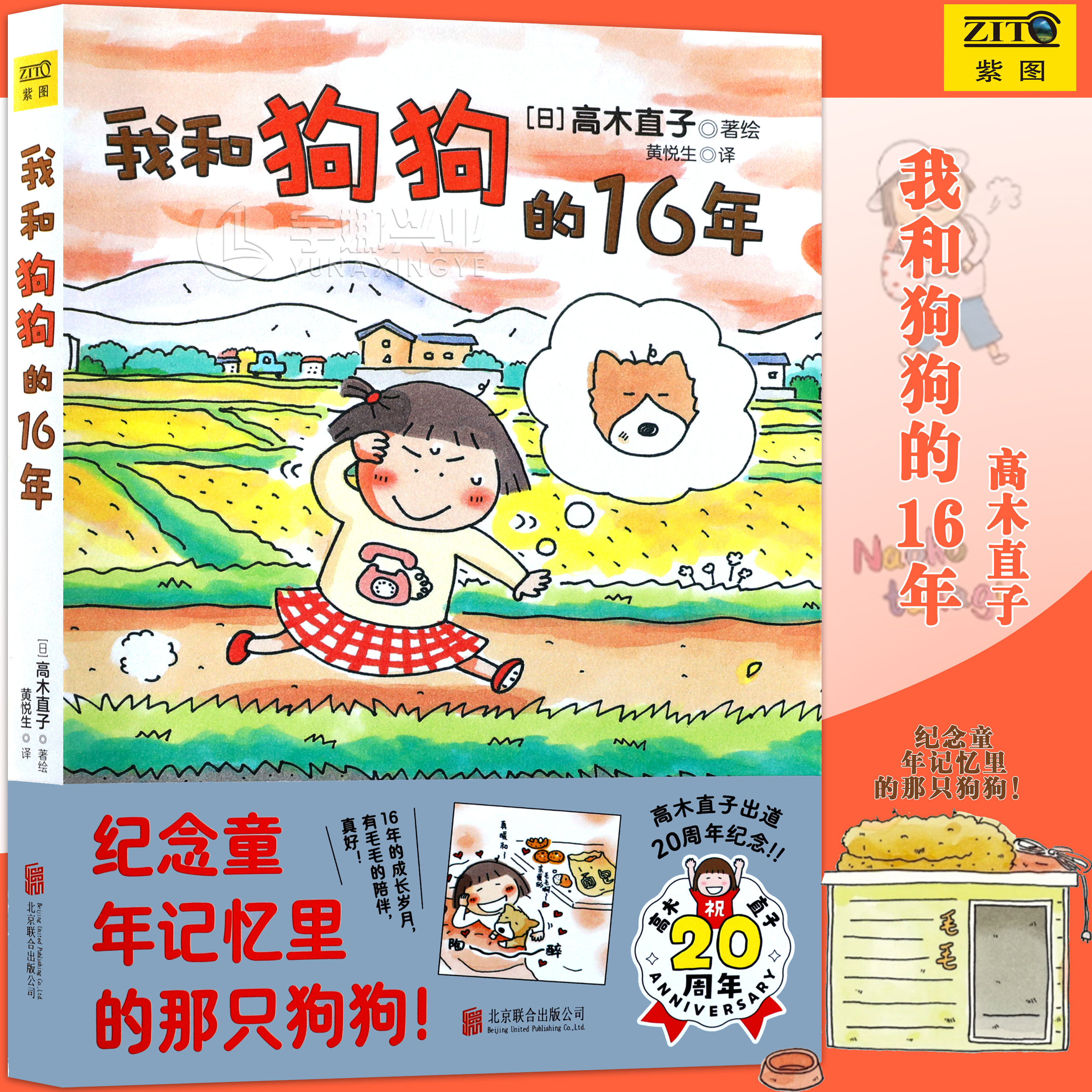 正版 我和狗狗的16年 高木直子 20周年纪念珍藏版 高木直子漫画绘本系列 青春动漫绘本畅销图书籍暖心治愈漫画绘本一个人系列 紫图