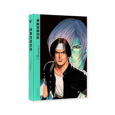 现货 正版 《拳皇终极历史》 国民格斗游戏 30周年历史的一次全景式回顾精彩献礼 精装全彩画集画册图书 御宅学 读库