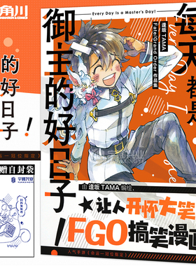 现货【赠书签+自封袋】正版 每天都是御主的好日子!漫画 逢坂TAMA Fate Grand Order作品集漫画 Fate/Grand Order搞笑漫画天闻角川