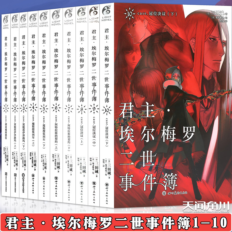 正版【赠书签】君主埃尔梅罗二世事件簿case君主小说1-10册 套装10册 三田诚君主小说圣杯战争Fate系列魔术推理动漫轻小说天闻角川 书籍/杂志/报纸 漫画书籍 原图主图