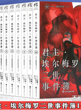 正版【任选】君主埃尔梅罗二世事件簿case君主小说1-10册  三田诚君主小说圣杯战争Fate系列魔术推理动漫轻小说 天闻角川