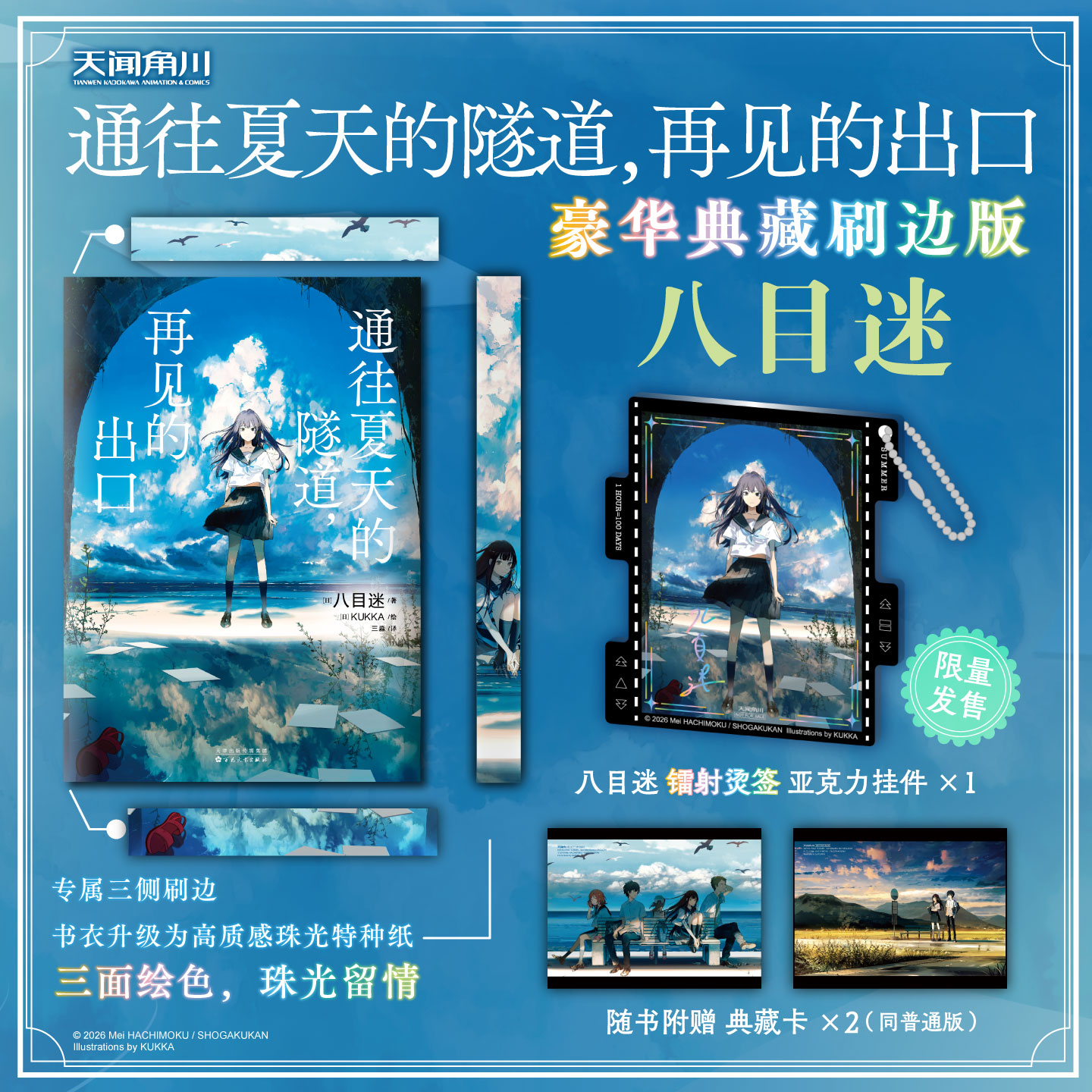 正版【可任选】正版 通往夏天的隧道,再见的出口 小说 八目迷 日本人气画师KUKKA绘 日本青春校园爱情漫画书天闻角川